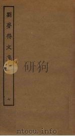 刘梦得文集  7（ PDF版）