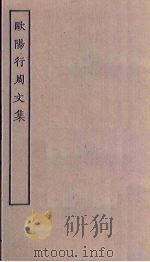 欧阳行周文集 PDF电子版封面