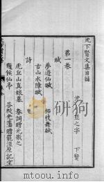 沈下贤文集  1（ PDF版）