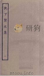 沈下贤文集 2 PDF电子版封面