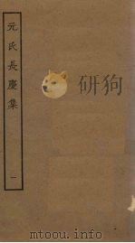 元氏长庆集 1 PDF电子版封面