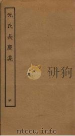 元氏长庆集  4（ PDF版）