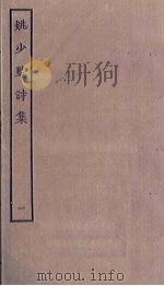 姚少监诗集  1     PDF电子版封面     