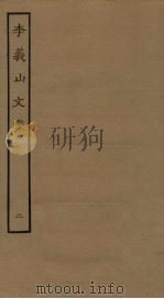 李义山文集  2（ PDF版）