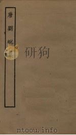 唐刘蜕集（ PDF版）