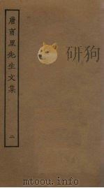 唐甫里先生文集  2（ PDF版）