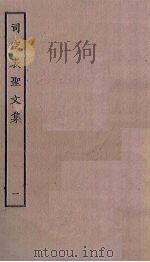 司空表圣文集 1 PDF电子版封面
