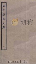 司空表圣文集 2 PDF电子版封面