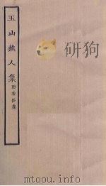 玉山樵人集 附香区集 PDF电子版封面
