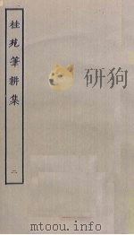 桂苑笔耕集  2（ PDF版）