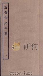 唐黄御史公集  1（ PDF版）