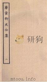 唐黄御史公集  2（ PDF版）