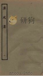 广成集  2（ PDF版）