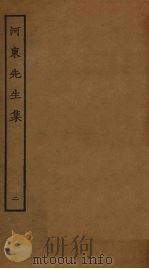 河东先生集 2 PDF电子版封面