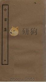 小畜集 4 PDF电子版封面 (宋)王禹偁