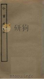 小畜外集 PDF电子版封面