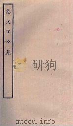 范文正公集 3 PDF电子版封面