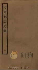 河南先生文集  1（ PDF版）