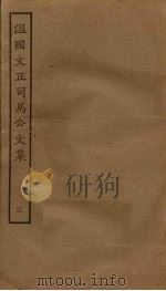 温国文正司马公文集 3 PDF电子版封面