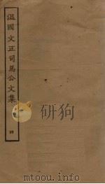 温国文正司马公文集  4     PDF电子版封面     