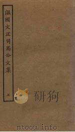 温国文正司马公文集  5（ PDF版）
