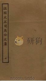 温国文正司马公文集  7（ PDF版）