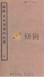 温国文正司马公文集  10（ PDF版）