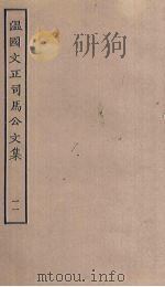 温国文正司马公文集 11 PDF电子版封面