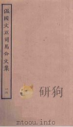 温国文正司马公文集  12（ PDF版）