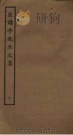 直讲李先生文集  2（ PDF版）
