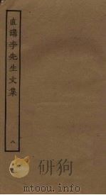 直讲李先生文集 8 PDF电子版封面