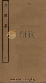 丹渊集 2 PDF电子版封面