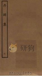 丹渊集  3（ PDF版）