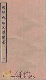南丰先生元丰类稿 1 PDF电子版封面