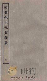 南丰先生元丰类稿 3 PDF电子版封面