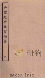 南丰先生元丰类稿  6（ PDF版）