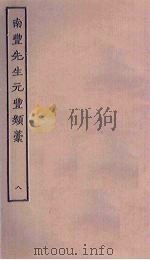 南丰先生元丰类稿  8（ PDF版）