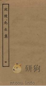 宛陵先生集 4 PDF电子版封面