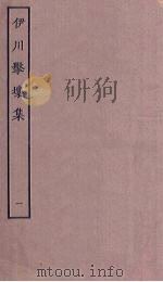 伊川击壤集 1 PDF电子版封面