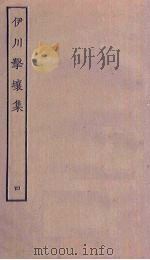 伊川击壤集 4 PDF电子版封面