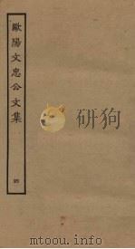 欧阳文忠公文集 4 PDF电子版封面