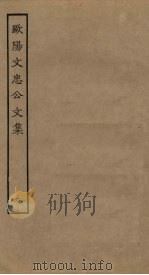 欧阳文忠公文集  6     PDF电子版封面     
