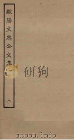 欧阳文忠公文集 8 PDF电子版封面