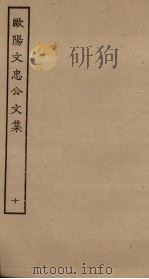 欧阳文忠公文集  10（ PDF版）
