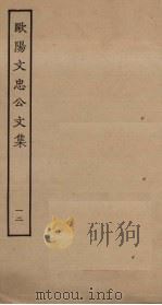 欧阳文忠公文集 12 PDF电子版封面
