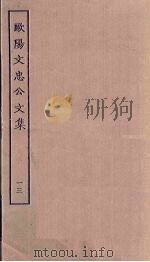 欧阳文忠公文集  13（ PDF版）
