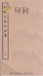 欧阳文忠公文集 17 PDF电子版封面
