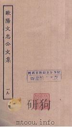 欧阳文忠公文集 19 PDF电子版封面