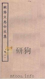 欧阳文忠公文集  21（ PDF版）