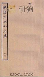 欧阳文忠公文集 22 PDF电子版封面